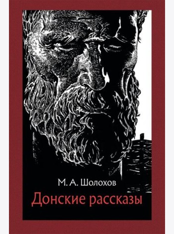 Донские рассказы