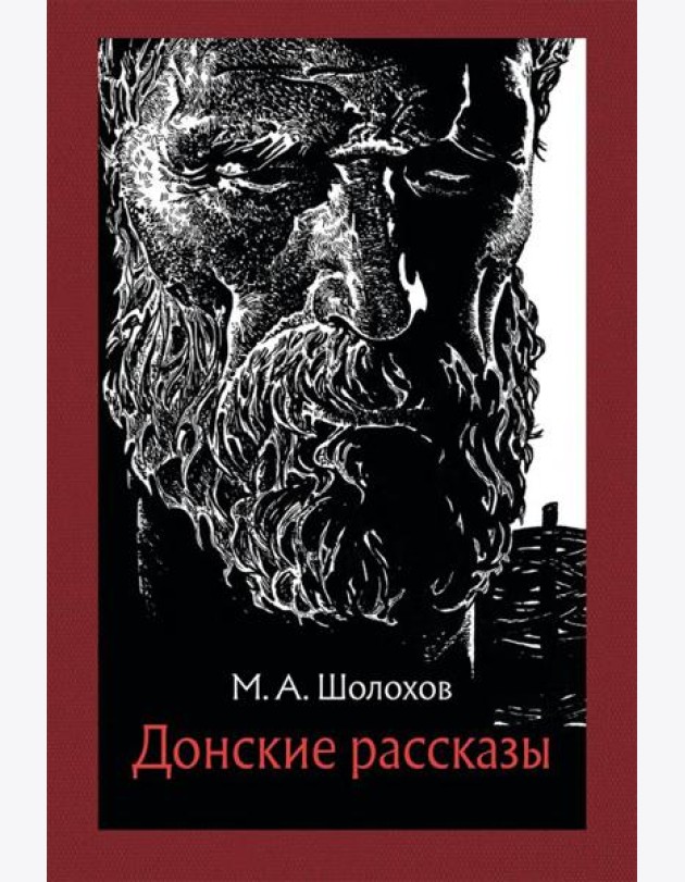 Донские рассказы
