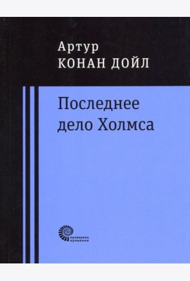 Последнее дело Холмса