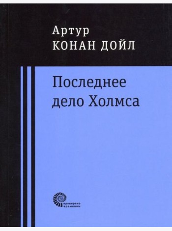 Последнее дело Холмса