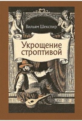 Укрощение строптивой