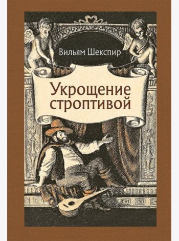Укрощение строптивой