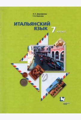 Итальянский язык. 7 класс. Второй иностранный язык. Учебник