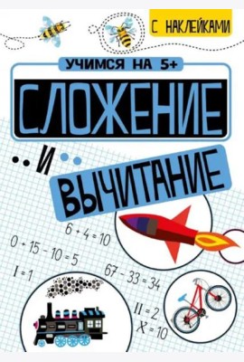 Учимся на 5+ Сложение и вычитание