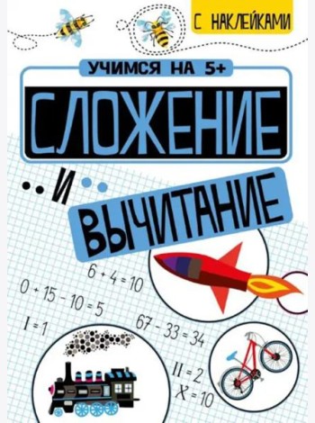 Учимся на 5+ Сложение и вычитание