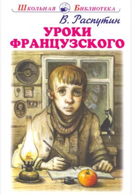 Уроки французского
