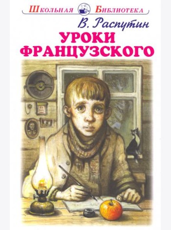 Уроки французского