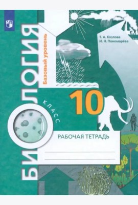 Биология. 10 класс. Базовый уровень. Рабочая тетрадь. ФГОС