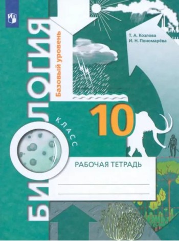 Биология. 10 класс. Базовый уровень. Рабочая тетрадь. ФГОС