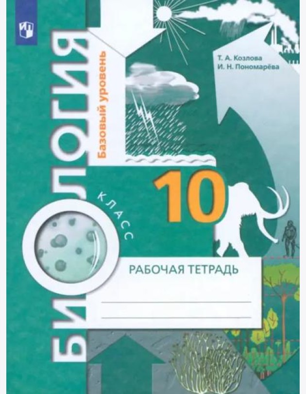Биология. 10 класс. Базовый уровень. Рабочая тетрадь. ФГОС