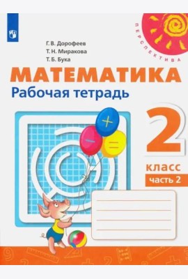 Математика. 2 класс. Рабочая тетрадь. В 2-х частях. Часть 2