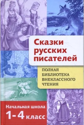 Полная Библиотека внекл. чтения. Сказки русских пи