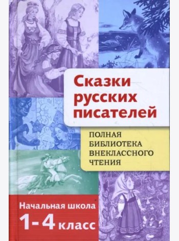 Полная Библиотека внекл. чтения. Сказки русских пи