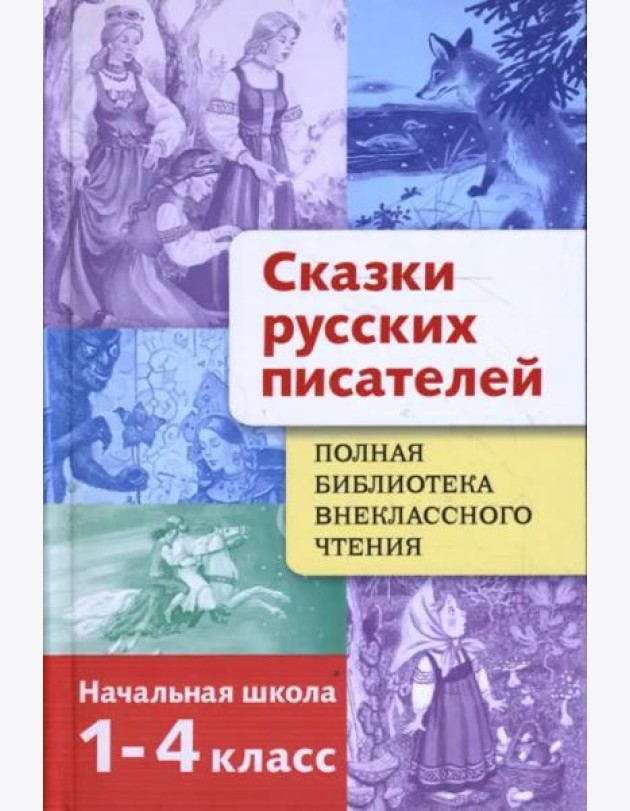 Полная Библиотека внекл. чтения. Сказки русских пи