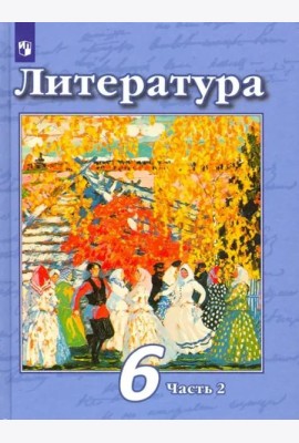 Литература. 6 класс. Учебник. В 2-х частях. Часть 2