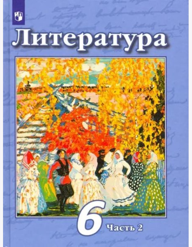 Литература. 6 класс. Учебник. В 2-х частях. Часть 2