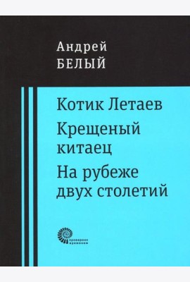 Котик Летаев. Крещеный китаец. На рубеже двух столетий