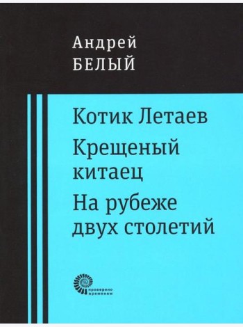 Котик Летаев. Крещеный китаец. На рубеже двух столетий