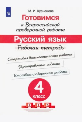 Готовимся к ВПР. Русский язык. 4 класс. Рабочая тетрадь. ФГОС