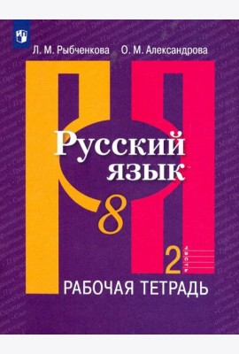 Русский язык. 8 класс. Рабочая тетрадь. В 2-х частях. ФГОС. Часть 2