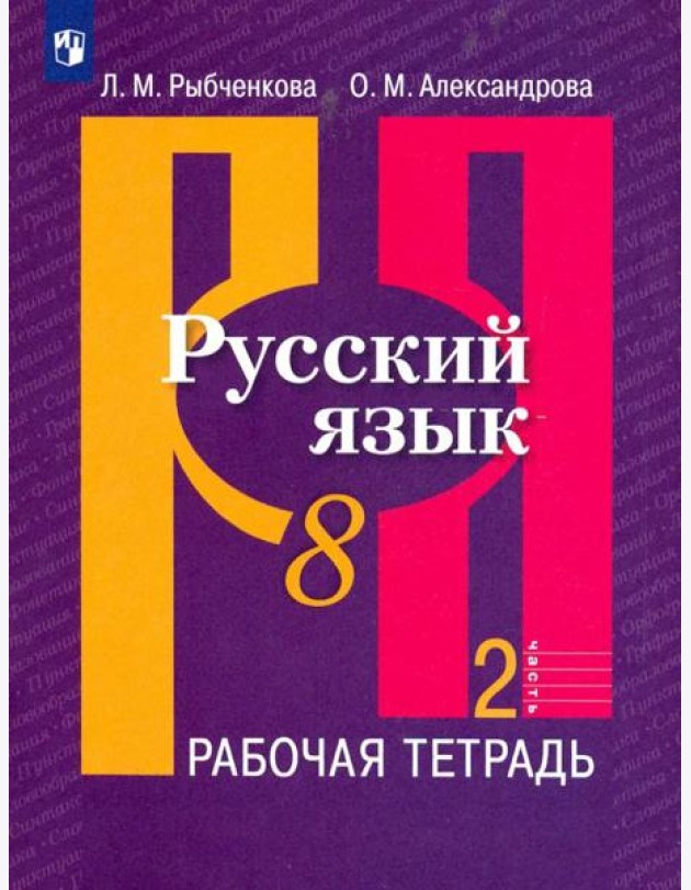 Русский язык. 8 класс. Рабочая тетрадь. В 2-х частях. ФГОС. Часть 2