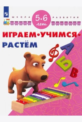 Играм. Учимся. Растём. 5-6 лет/ УМК 