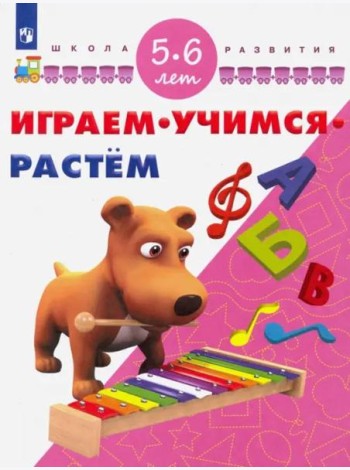 Играм. Учимся. Растём. 5-6 лет/ УМК 