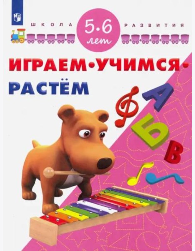 Играм. Учимся. Растём. 5-6 лет/ УМК