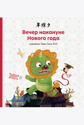 Вечер накануне Нового года