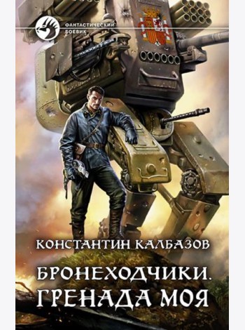 Бронеходчики. Гренада моя
