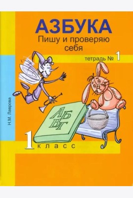 Азбука. Пишу и проверяю себя. 1 класс. Тетрадь №1