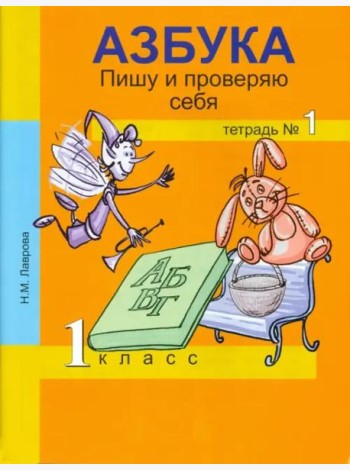 Азбука. Пишу и проверяю себя. 1 класс. Тетрадь №1