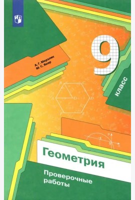 Геометрия. 9 класс. Проверочные работы