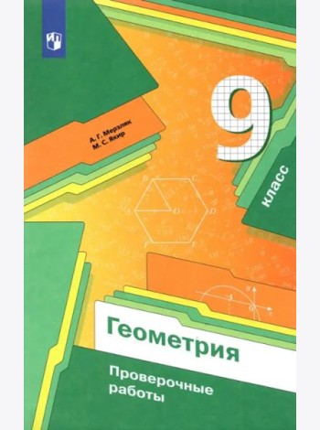 Геометрия. 9 класс. Проверочные работы