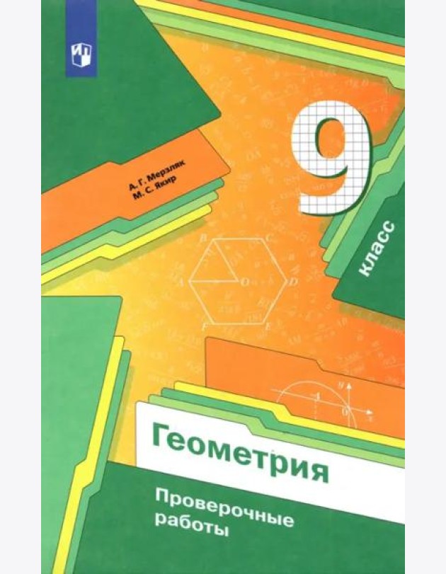 Геометрия. 9 класс. Проверочные работы