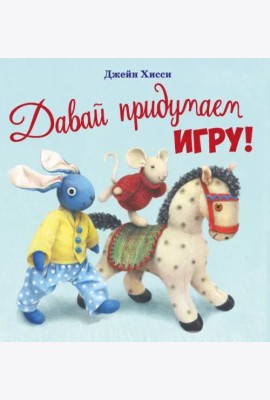 ДХЛ. Давай придумаем игру!