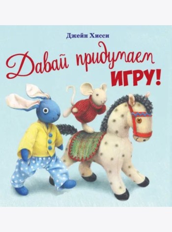 ДХЛ. Давай придумаем игру!