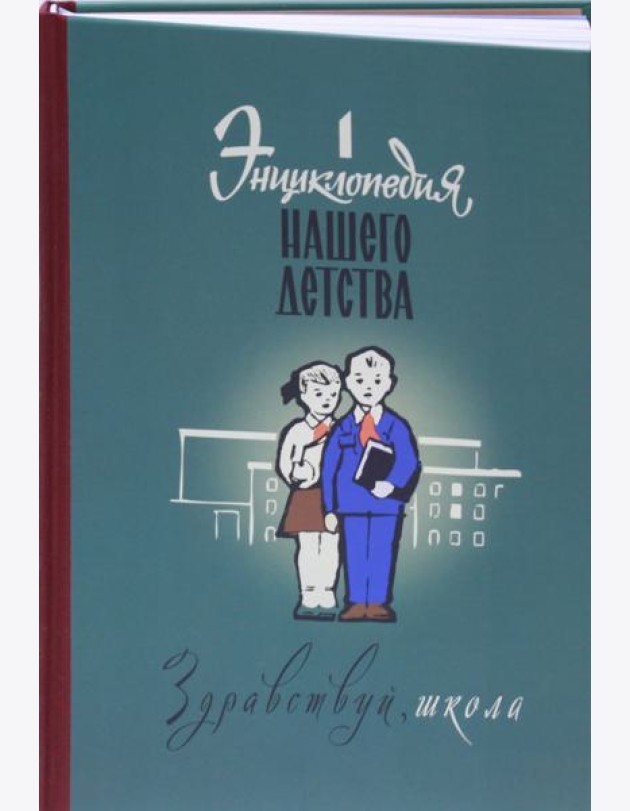 Энциклопедия нашего детства. Здравствуй, школа!