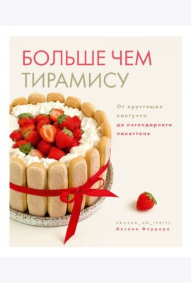 Больше чем тирамису. От хрустящих кантуччи до легендарного панеттоне