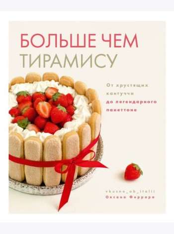 Больше чем тирамису. От хрустящих кантуччи до легендарного панеттоне