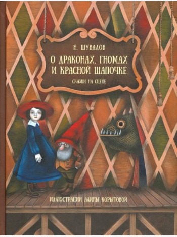 О драконах, гномах и красной шапочке