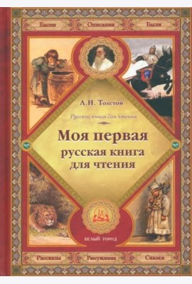 Моя первая русская книга для чтения