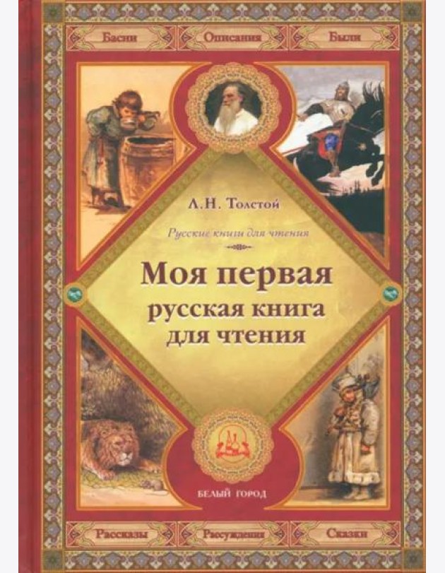 Моя первая русская книга для чтения