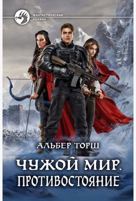 Чужой мир. Противостояние