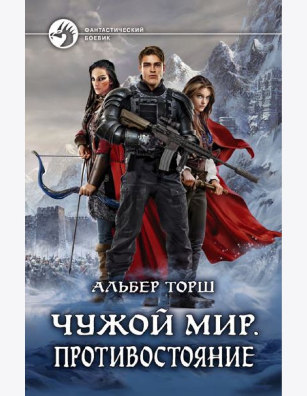 Чужой мир. Противостояние