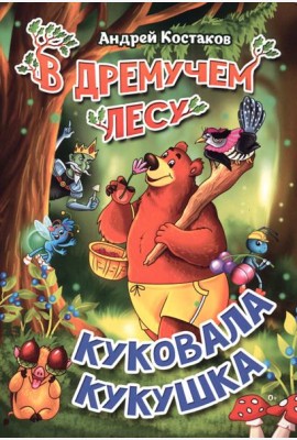 В дремучем лесу куковала кукушка