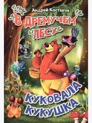 В дремучем лесу куковала кукушка