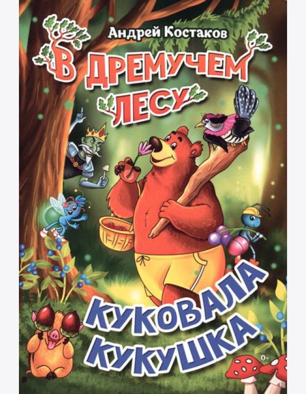 В дремучем лесу куковала кукушка