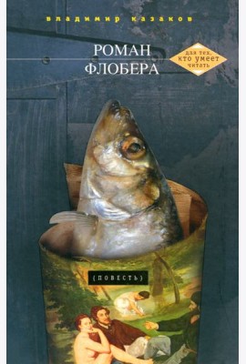 Роман Флобера