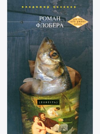 Роман Флобера